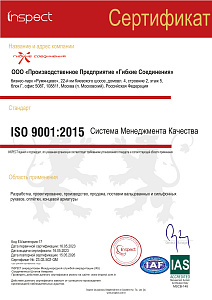 Сертификат Inspect ООО «Производственное Предприятие «Гибкие Соединения» (rus)